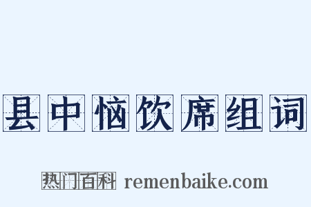 县中恼饮席组词是什么意思的图片